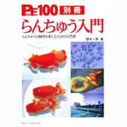 プロファイル100別冊らんちゅう入門