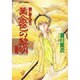 黄金(きん)色の黎明 後編―闇に歌えば〈11〉(集英社スーパーファンタジー文庫) [文庫]