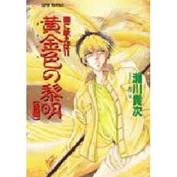黄金(きん)色の黎明 後編―闇に歌えば〈11〉(集英社スーパーファンタジー文庫) [文庫]