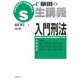 S式生講義 入門刑法 第3版 [全集叢書]