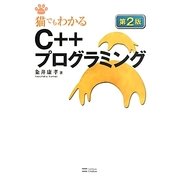猫でもわかるC++プログラミング 第2版 (猫でもわかるプログラミングシリーズ) [単行本]