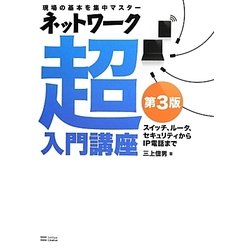 ヨドバシ.com - ネットワーク超入門講座―現場の基本を集中マスター