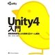 Unity4入門―最新開発環境による簡単3Dゲーム制作 [単行本]