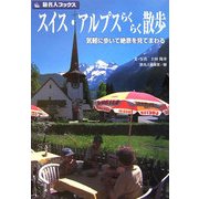 スイス・アルプスらくらく散歩―気軽に歩いて絶景を見てまわる(旅名人ブックス〈86〉) [単行本]