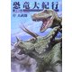 恐竜大紀行 完全版 [コミック]