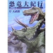 恐竜大紀行 完全版 [コミック]