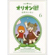 オリオン街 6 [コミック]