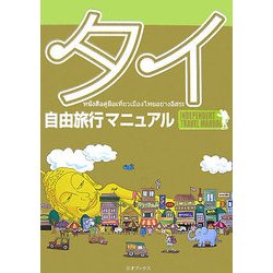 タイ自由旅行マニュアル [単行本]