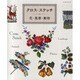 クロス・ステッチ-花・風景・動物（レッスンシリーズ） [ムックその他]