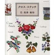 クロス・ステッチ-花・風景・動物（レッスンシリーズ） [ムックその他]