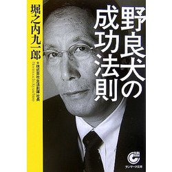 野良犬の成功法則(サンマーク文庫) [文庫]