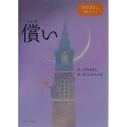 償い(さだまさし絵本シリーズ) [単行本]