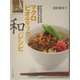 マクロビオティック 和のレシピ [単行本]