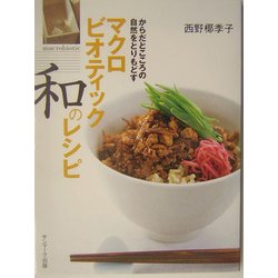 マクロビオティック 和のレシピ [単行本]