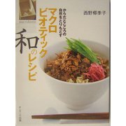 マクロビオティック 和のレシピ [単行本]