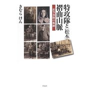 特攻隊と“松本"褶曲山脈―鉛筆部隊の軌跡 [単行本]