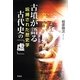 古墳が語る古代史の「虚」―呪縛された歴史学 [単行本]