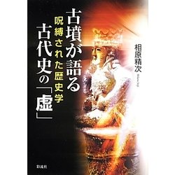 古墳が語る古代史の「虚」―呪縛された歴史学 [単行本]