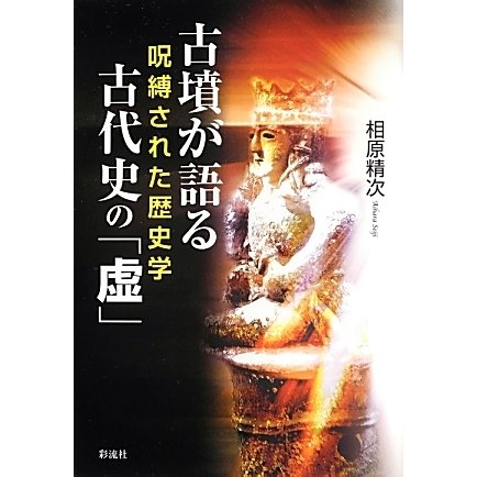 古墳が語る古代史の「虚」―呪縛された歴史学 [単行本]