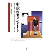 中欧のモダンアート―ポーランド・チェコ・スロヴァキア・ハンガリー [単行本]