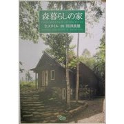 森暮らしの家 全スタイル(BE-PAL BOOKS) [単行本]
