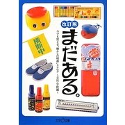 まだある。―今でも買える"懐かしの昭和"カタログ 文具・学校編 改訂第2版 (大空ポケット文庫) [文庫]