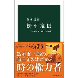 松平定信―政治改革に挑んだ老中(中公新書〈1142〉) [新書]