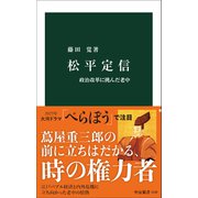 松平定信―政治改革に挑んだ老中(中公新書〈1142〉) [新書]