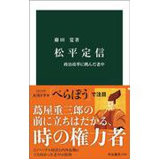 松平定信―政治改革に挑んだ老中(中公新書〈1142〉) [新書]