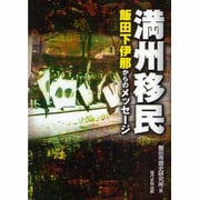 満州移民 改訂版－飯田下伊那からのメッセージ [単行本]