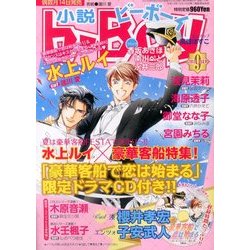 小説 b-Boy (ビーボーイ) 2013年 09月号 [雑誌]