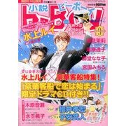 小説 b-Boy (ビーボーイ) 2013年 09月号 [雑誌]