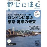 都心に住む 2013年 09月号 [雑誌]