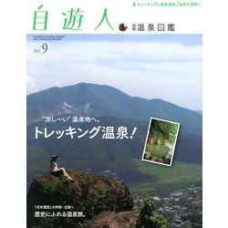 温泉図鑑 2013年 09月号 [雑誌]