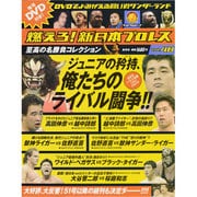 燃えろ ! 新日本プロレス 2013年 8/15号 [雑誌]