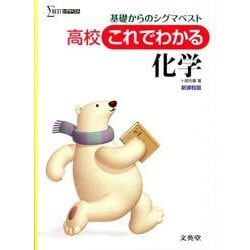 これでわかる化学 新課程版－高校 基礎からのシグマベスト（シグマベスト） [全集叢書]