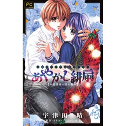 あやかし緋扇～放課後の隠れ鬼～(FCルルルnovels) [コミック]