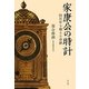 家康公の時計―四百年を越えた奇跡 [単行本]