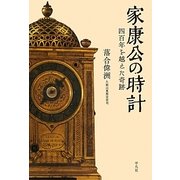 家康公の時計―四百年を越えた奇跡 [単行本]