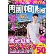 門前仲町ウォーカー ウォーカームック(ウォーカームック) [ムックその他]