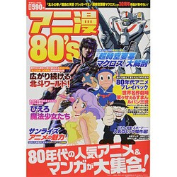 アニ漫80's－80年代の人気アニメ&マンガが大集合!（SAKURA・MOOK 4） [ムックその他]