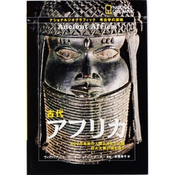 ナショナルジオグラフィック考古学の探検 古代アフリカ―400万年前の人類と消えた王国 巨大大陸の謎を追う [全集叢書]