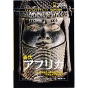 ナショナルジオグラフィック考古学の探検 古代アフリカ―400万年前の人類と消えた王国 巨大大陸の謎を追う [全集叢書]
