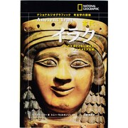 ナショナルジオグラフィック考古学の探検 古代イラク―2つの大河とともに栄えたメソポタミア文明 [全集叢書]