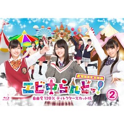 エビ中らんどっ！ Vol.2 [Blu-ray Disc]