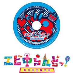 エビ中らんどっ！ Vol.3 [Blu-ray Disc]