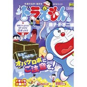 ヨドバシ.com - ドラえもん 便利でたよれる!びっくりロボット!!編（My 