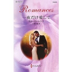 一夜だけ愛して(ハーレクイン・ロマンス) [新書]