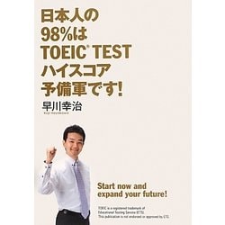 日本人の98%はTOEIC TESTハイスコア予備軍です! [単行本]