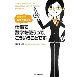 仕事で数字を使うって、こういうことです。―数学女子智香が教える [単行本]